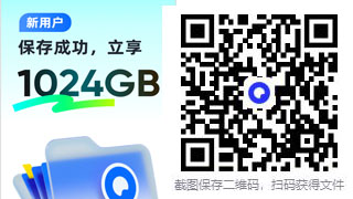 扫码转存获得空间