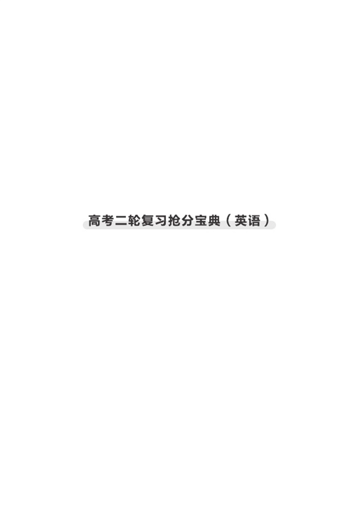 高考二轮复习抢分宝典（英语）.pdf可打印-找题宝