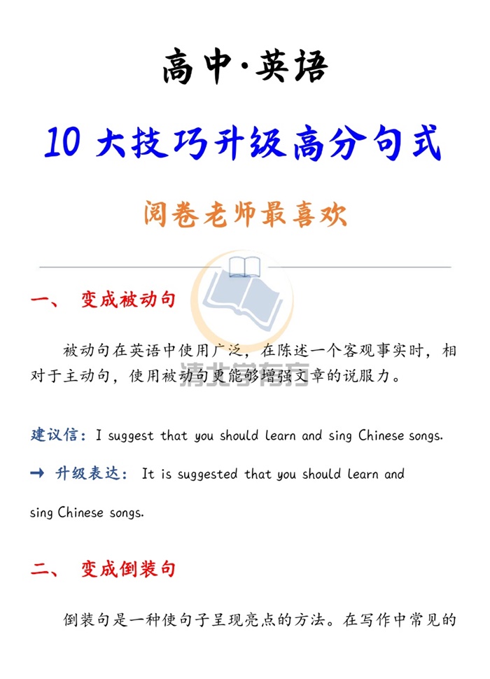 高中英语丨10大技巧升级高分句式，阅卷老师最喜欢.pdf可打印-找题宝