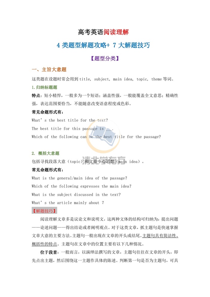 高考英语阅读理解4类题型解题攻略+7大解题技巧，高中生高分必看！.pdf可打印-找题宝