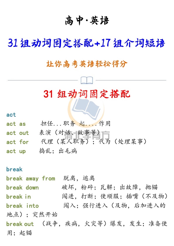 高中英语丨31组高频动词固定搭配+17组介词短语，让你高考英语轻松得分！.pdf可打印-找题宝