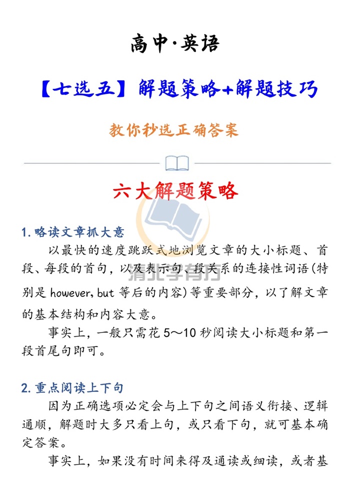 高中英语7选5六大解题策略+10大解题技巧.pdf可打印-找题宝