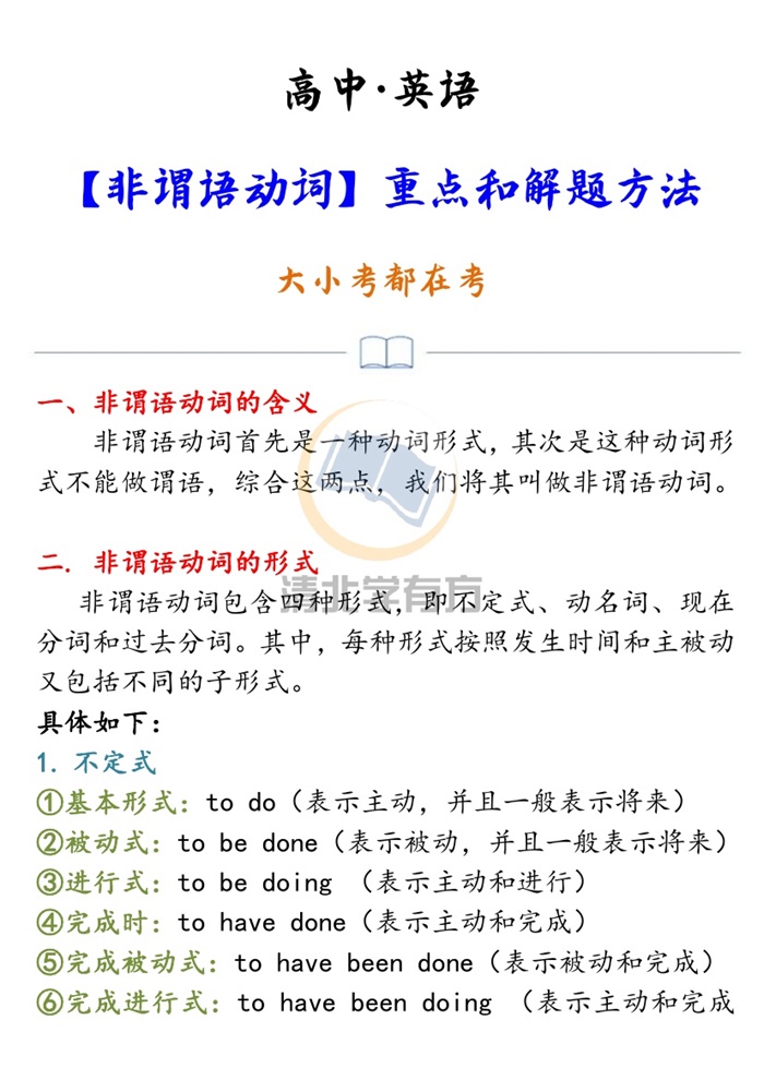 高中英语【非谓语动词】重点和解题方法,大小考都在考!.pdf可打印-找题宝