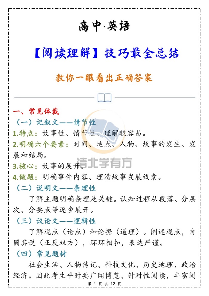 高中英语【阅读理解】技巧最全总结,教你一眼看出正确答案!.pdf可打印-找题宝