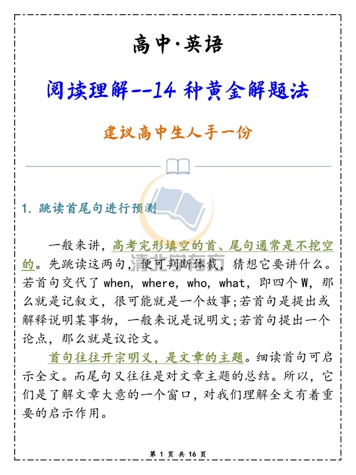 高中英语阅读理解--14种黄金解题法,建议高中生人手一份!.pdf可打印-找题宝