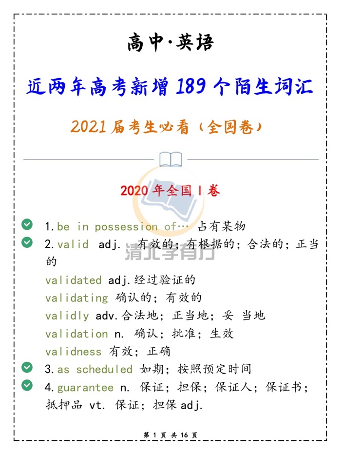 近两年高考英语新增189个陌生词汇,2021届考生必看(全国卷).pdf可打印-找题宝