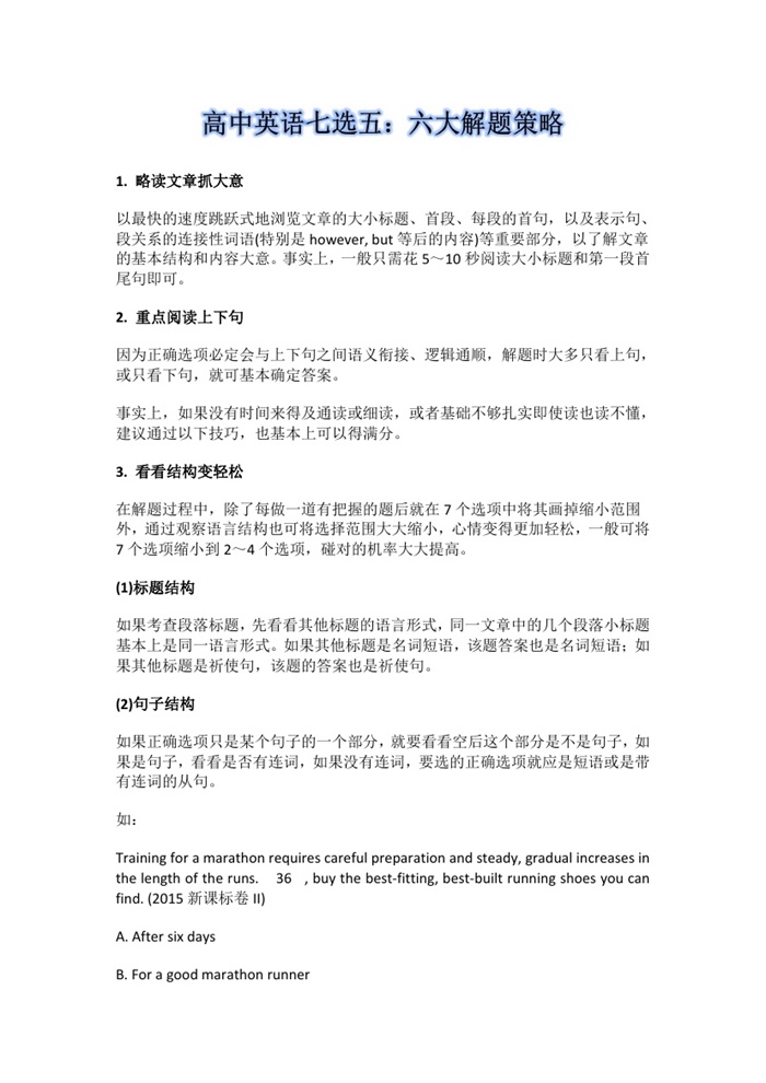 高中英语7选5十大解题策略.pdf可打印-找题宝