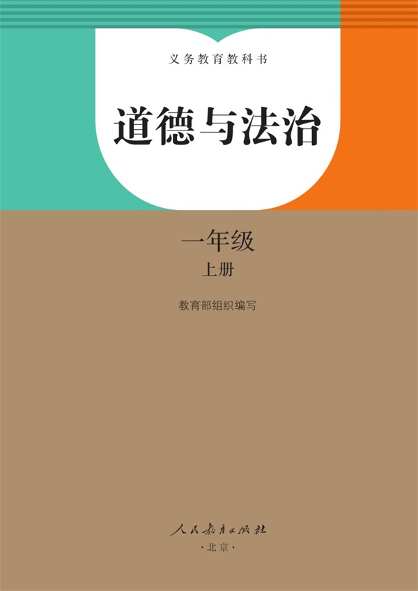 最新【人教版】1年级道法课本•上册.pdf电子教材高清(48.36MB)-找题宝