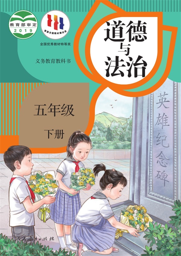 最新【人教版】5年级道法课本•下册.pdf电子教材高清(13.13MB)-找题宝
