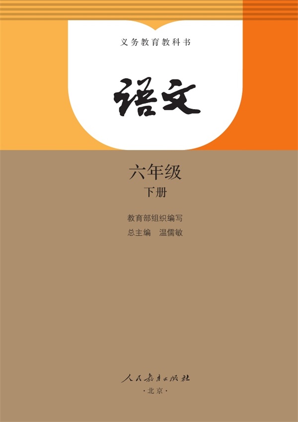 最新【人教版】6年级语文课本•下册.pdf电子教材高清(13.73MB)-找题宝