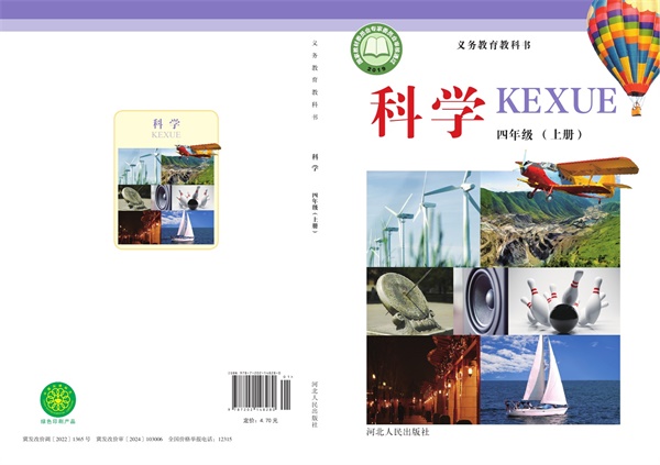 最新【冀人版】4年级科学课本•上册.pdf电子教材高清(126.61MB)-找题宝