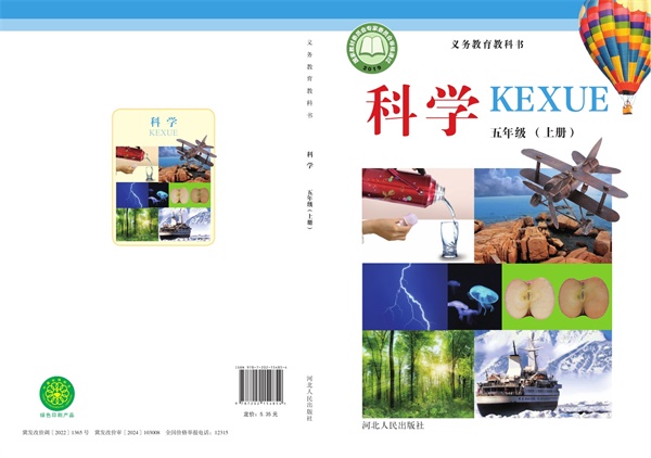 最新【冀人版】5年级科学课本•上册.pdf电子教材高清(66.54MB)-找题宝
