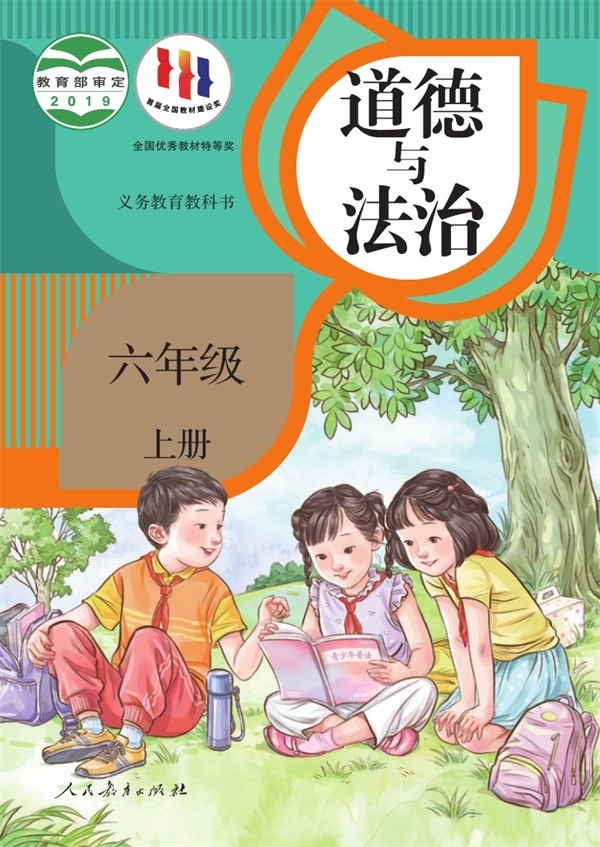 最新【人教版】6年级道法课本•上册.pdf电子教材高清（19.37MB）-找题宝