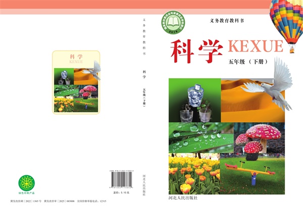 最新【冀人版】5年级科学课本•下册.pdf电子教材高清（63.81MB）-找题宝