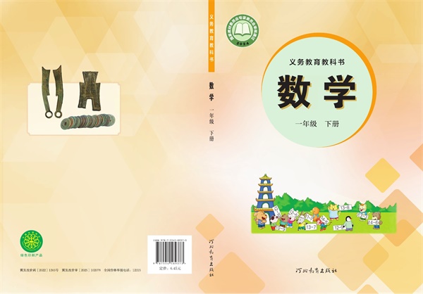 最新【冀教版】1年级数学课本•下册.pdf电子教材高清（82.30MB）-找题宝