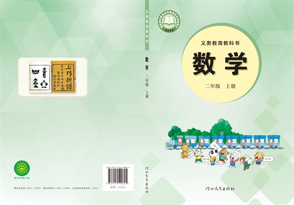 最新【冀教版】2年级数学课本•上册.pdf电子教材高清（82.77MB）-找题宝