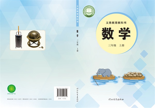 最新【冀教版】3年级数学课本•上册.pdf电子教材高清（85.87MB）-找题宝