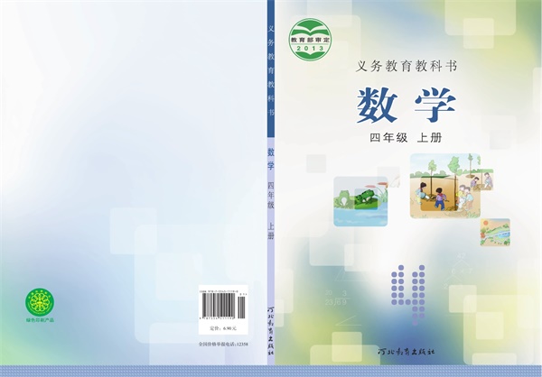 最新【冀教版】4年级数学课本•上册.pdf电子教材高清（153.14MB）-找题宝