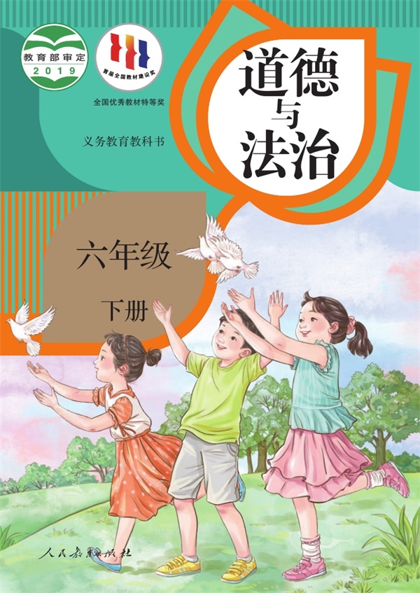 最新【人教版】6年级道法课本•下册.pdf电子教材高清（16.21MB）-找题宝