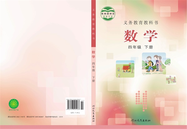 最新【冀教版】4年级数学课本•下册.pdf电子教材高清（122.73MB）-找题宝