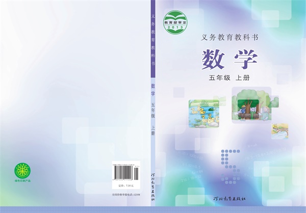 最新【冀教版】5年级数学课本•上册.pdf电子教材高清（136.48MB）-找题宝