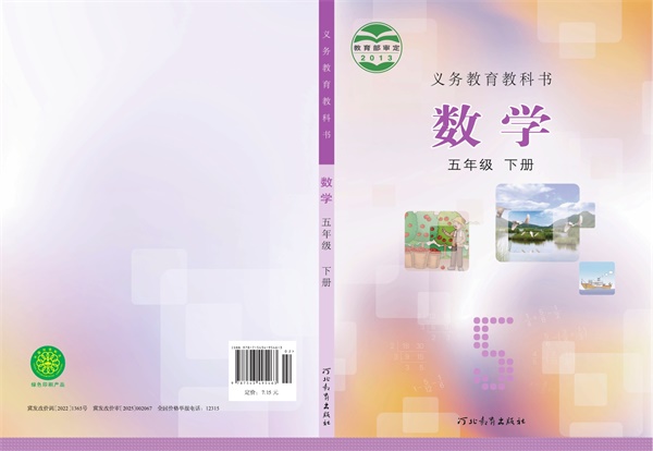 最新【冀教版】5年级数学课本•下册.pdf电子教材高清（87.27MB）-找题宝