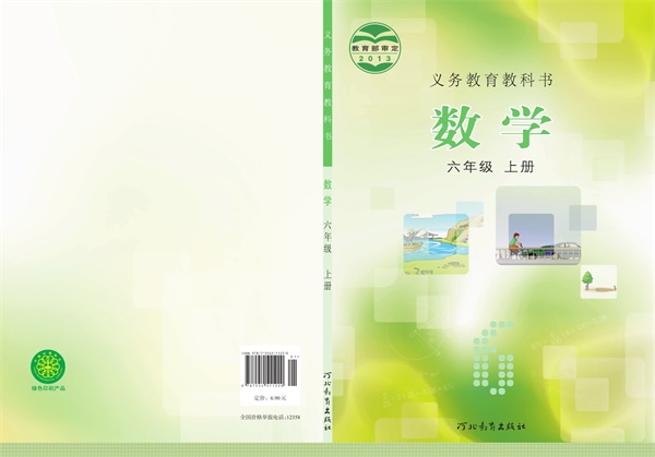 最新【冀教版】6年级数学课本•上册.pdf电子教材高清（122.77MB）-找题宝
