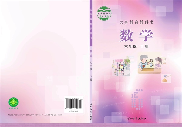 最新【冀教版】6年级数学课本•下册.pdf电子教材高清（91.64MB）-找题宝