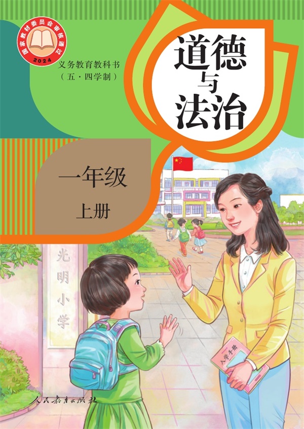 最新【人教54制】1年级道法课本•上册.pdf电子教材高清（48.40MB）-找题宝
