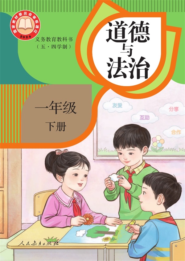 最新【人教54制】1年级道法课本•下册.pdf电子教材高清（116.76MB）-找题宝