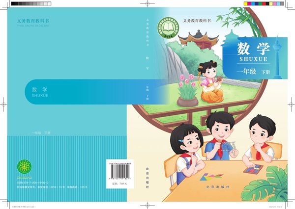 最新【北京版】1年级数学课本•下册.pdf电子教材高清（66.31MB）-找题宝