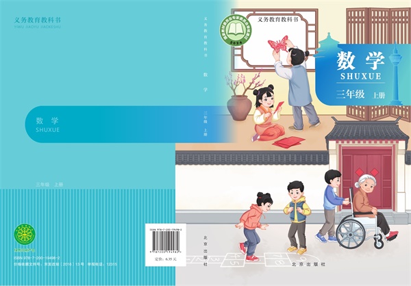 最新【北京版】3年级数学课本•上册.pdf电子教材高清（50.79MB）-找题宝