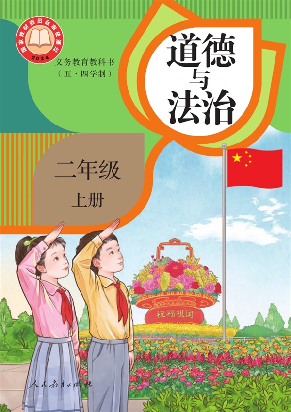 最新【人教54制】2年级道法课本•上册.pdf电子教材高清（59.97MB）-找题宝