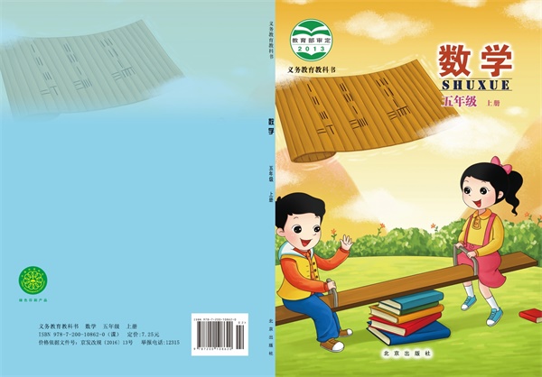 最新【北京版】5年级数学课本•上册.pdf电子教材高清(66.50MB)-找题宝