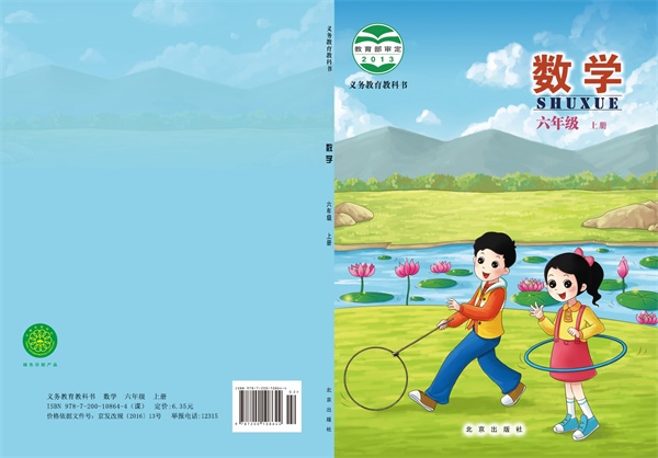最新【北京版】6年级数学课本•上册.pdf电子教材高清(59.31MB)-找题宝