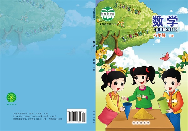 最新【北京版】6年级数学课本•下册.pdf电子教材高清(17.22MB)-找题宝