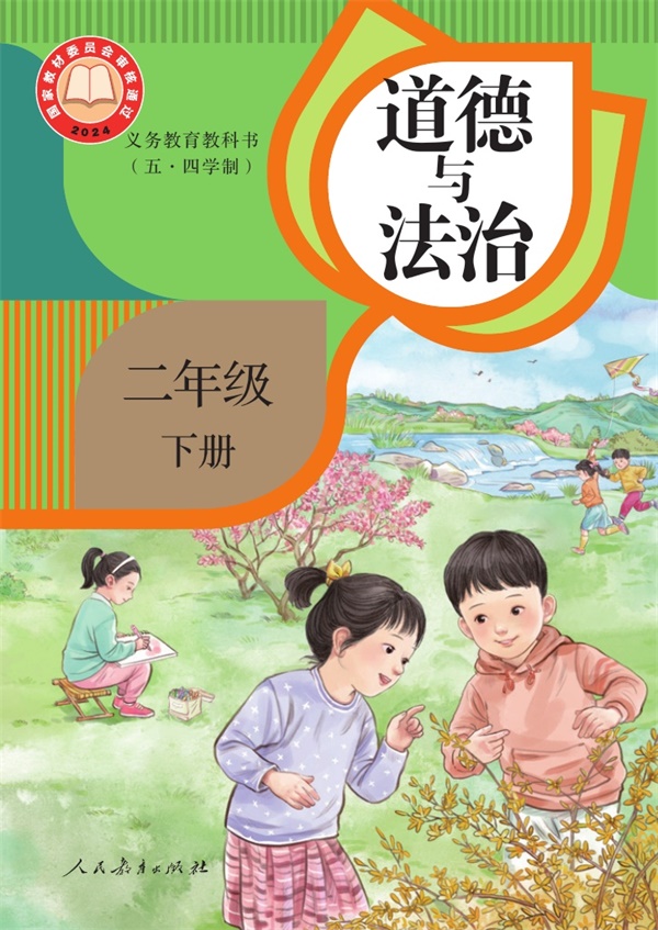 最新【人教54制】2年级道法课本•下册.pdf电子教材高清(23.53MB)-找题宝