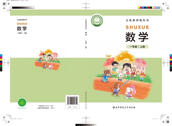 最新【北师大】1年级数学课本•上册.pdf电子教材高清(44.01MB)-找题宝