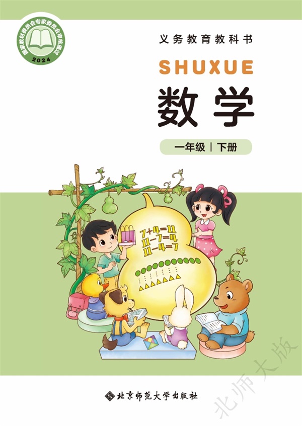 最新【北师大】1年级数学课本•下册.pdf电子教材高清(32.74MB)-找题宝