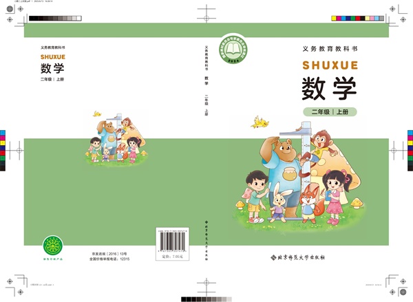 最新【北师大】2年级数学课本•上册.pdf电子教材高清(56.34MB)-找题宝