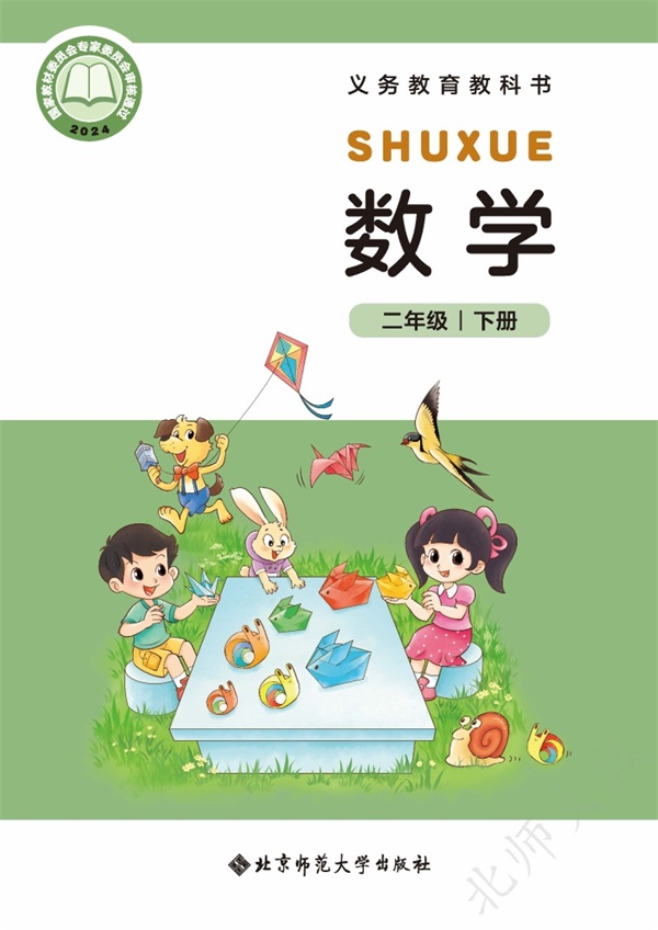 最新【北师大】2年级数学课本•下册.pdf电子教材高清(38.52MB)-找题宝