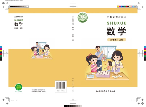 最新【北师大】3年级数学课本•上册.pdf电子教材高清(55.30MB)-找题宝
