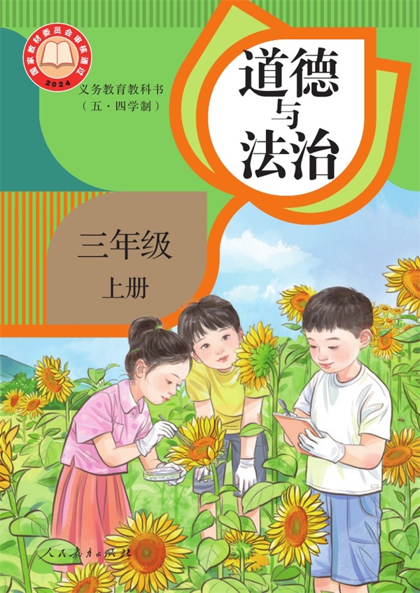 最新【人教54制】3年级道法课本•上册.pdf电子教材高清(30.09MB)-找题宝