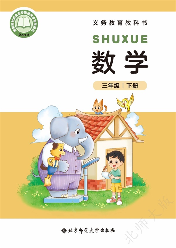 最新【北师大】3年级数学课本•下册.pdf电子教材高清(38.28MB)-找题宝