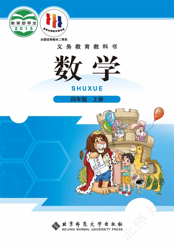 最新【北师大】4年级数学课本•上册.pdf电子教材高清(52.93MB)-找题宝