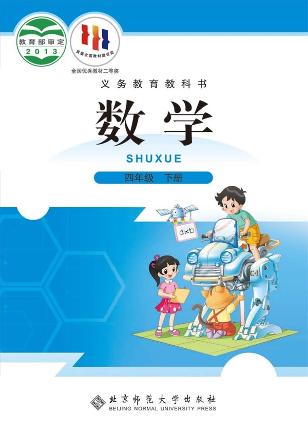 最新【北师大】4年级数学课本•下册.pdf电子教材高清(51.24MB)-找题宝