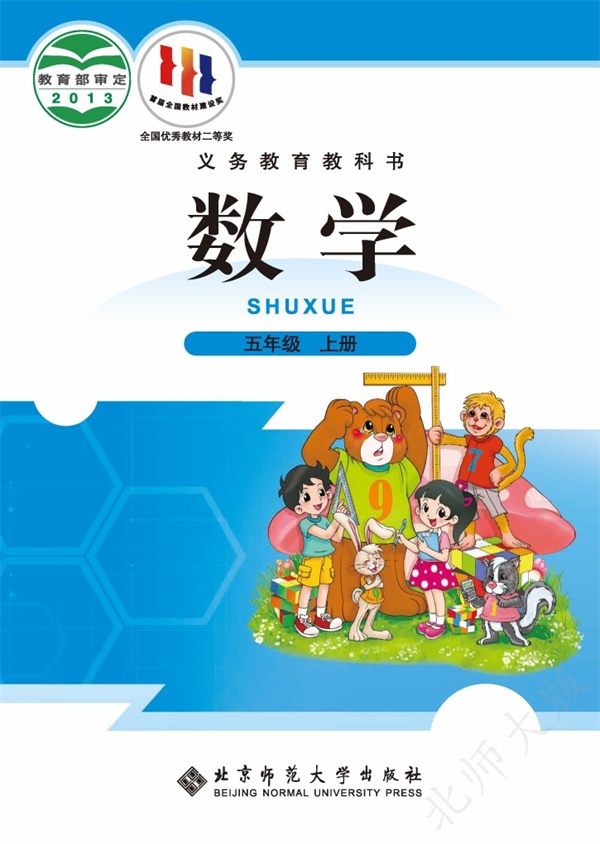 最新【北师大】5年级数学课本•上册.pdf电子教材高清(43.34MB)-找题宝