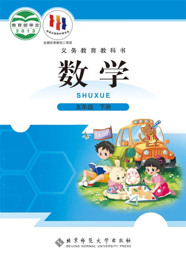 最新【北师大】5年级数学课本•下册.pdf电子教材高清(38.35MB)-找题宝