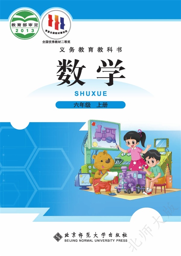 最新【北师大】6年级数学课本•上册.pdf电子教材高清(51.44MB)-找题宝