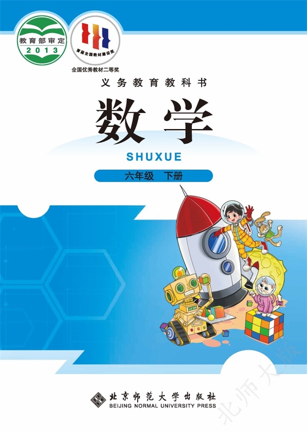 最新【北师大】6年级数学课本•下册.pdf电子教材高清(58.03MB)-找题宝